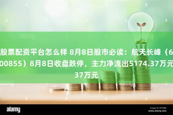 股票配资平台怎么样 8月8日股市必读：航天长峰（600855）8月8日收盘跌停，主力净流出5174.37万元