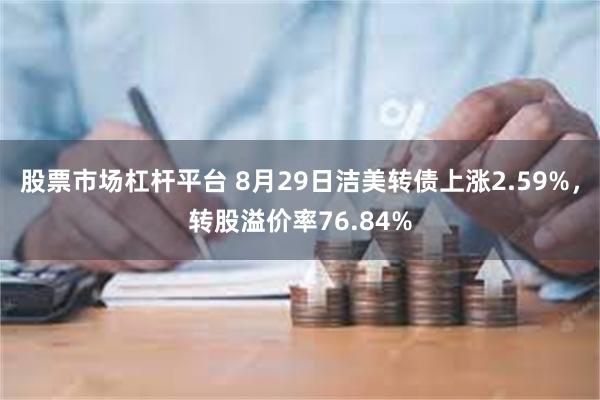 股票市场杠杆平台 8月29日洁美转债上涨2.59%，转股溢价率76.84%