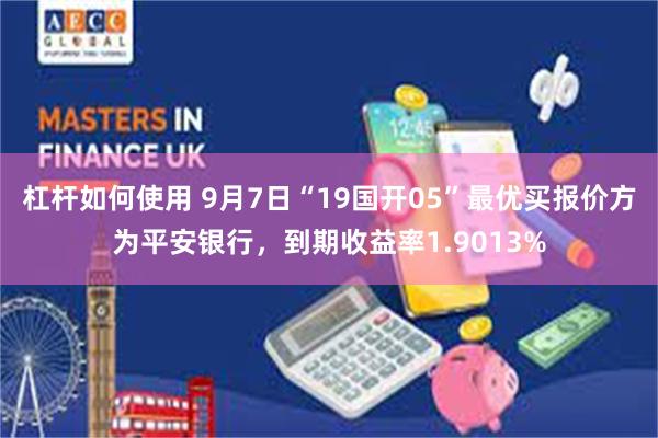 杠杆如何使用 9月7日“19国开05”最优买报价方为平安银行，到期收益率1.9013%