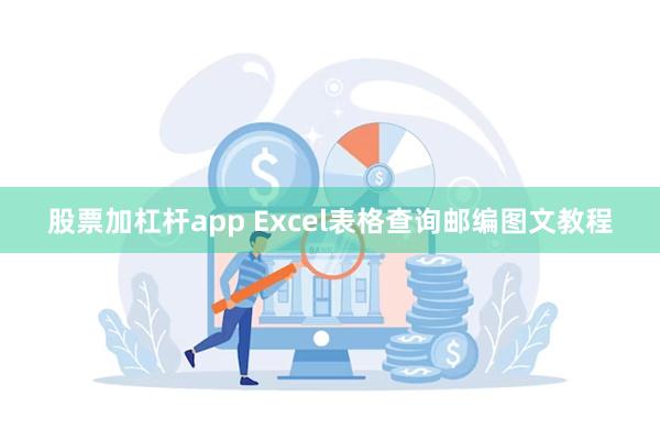 股票加杠杆app Excel表格查询邮编图文教程