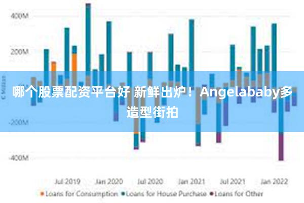 哪个股票配资平台好 新鲜出炉！Angelababy多造型街拍