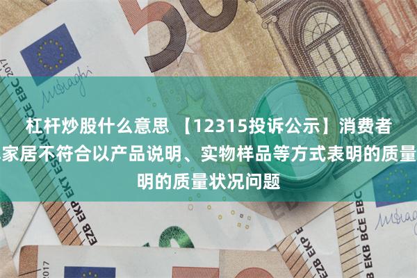 杠杆炒股什么意思 【12315投诉公示】消费者投诉箭牌家居不符合以产品说明、实物样品等方式表明的质量状况问题