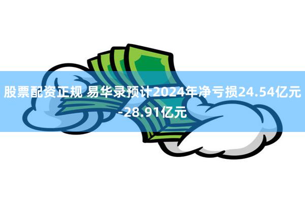 股票配资正规 易华录预计2024年净亏损24.54亿元-28.91亿元